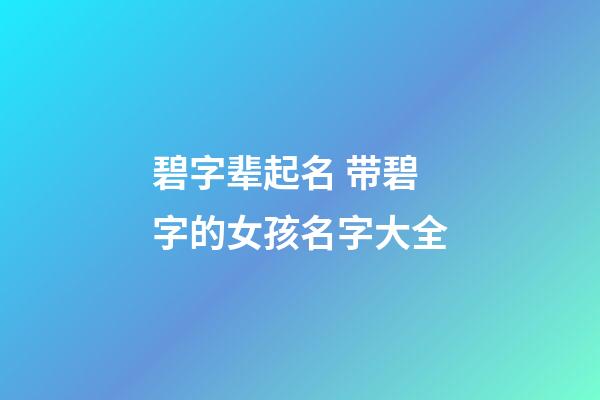 碧字辈起名 带碧字的女孩名字大全